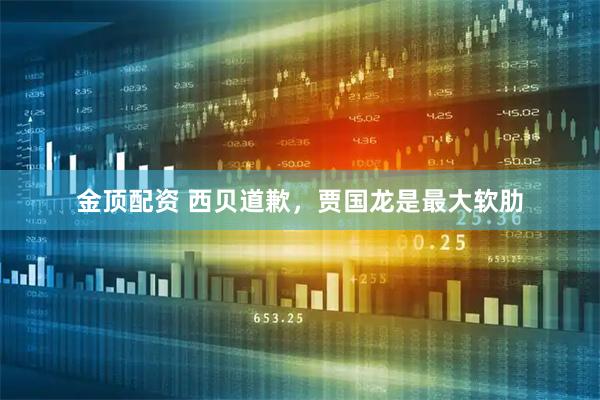 金顶配资 西贝道歉，贾国龙是最大软肋