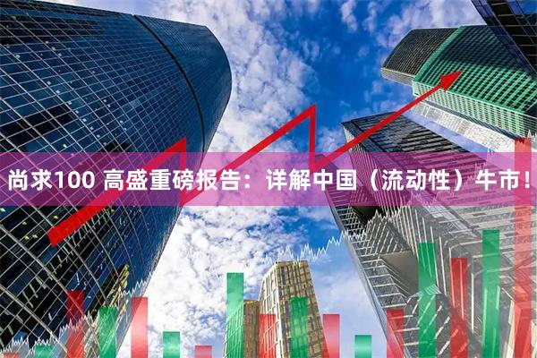 尚求100 高盛重磅报告：详解中国（流动性）牛市！