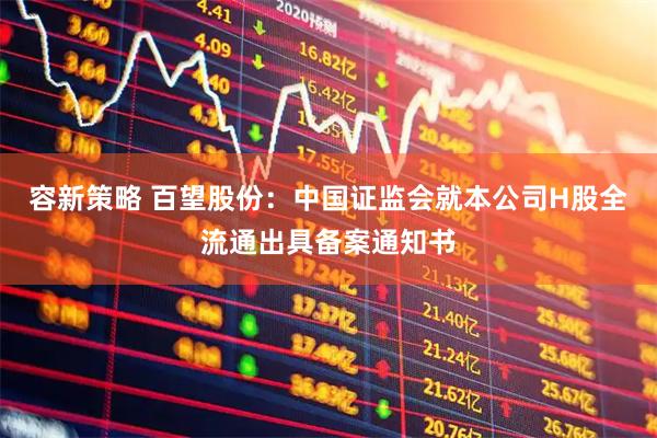 容新策略 百望股份：中国证监会就本公司H股全流通出具备案通知书